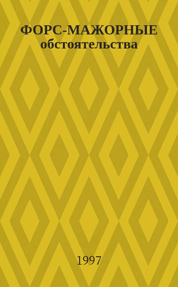 ФОРС-МАЖОРНЫЕ обстоятельства : Публ. № 421 (Е)