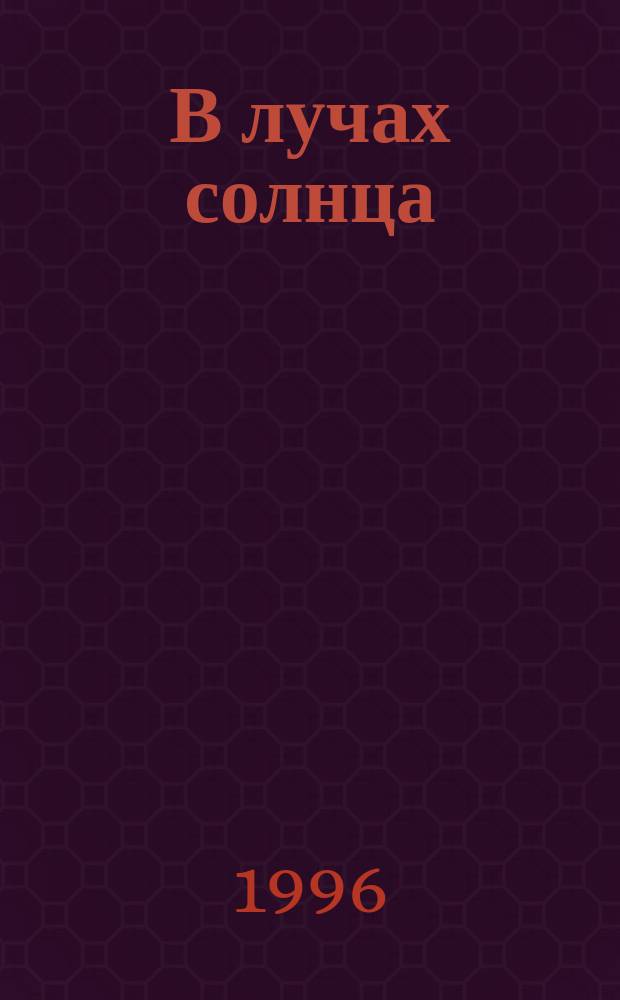 В лучах солнца : Роман