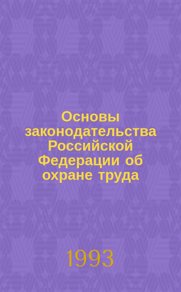 Основы законодательства Российской Федерации об охране труда : Учеб. пособие для слушателей спецфакультета по направлению "Охрана труда в условиях интенсификации пр-ва"