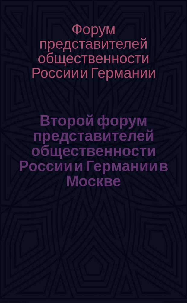 Второй форум представителей общественности России и Германии в Москве (8-11 октября 1991 года)