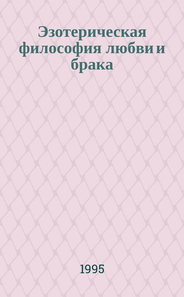 Эзотерическая философия любви и брака