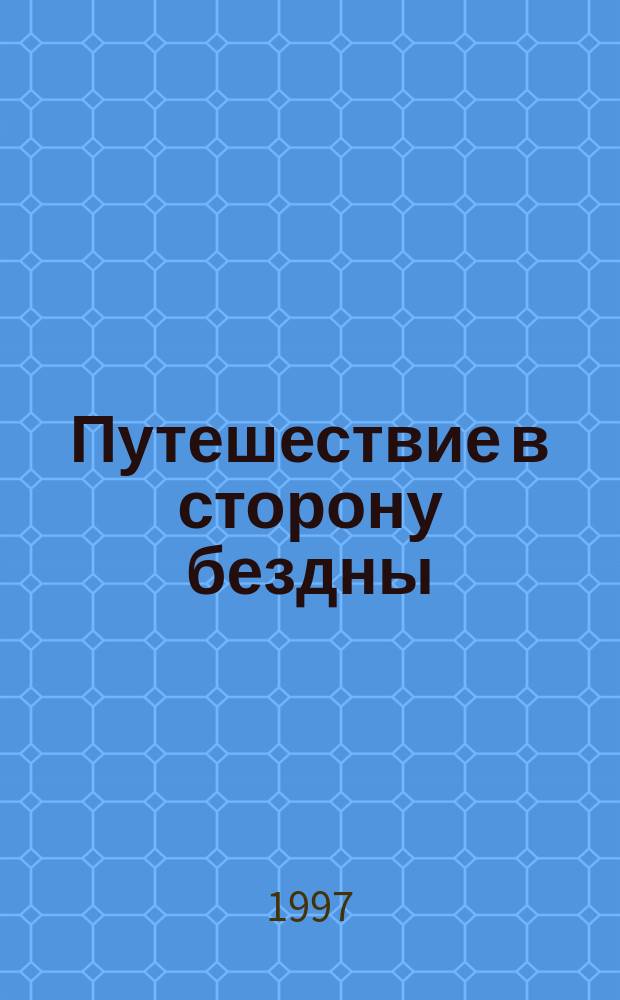 Путешествие в сторону бездны : Пер. с англ.