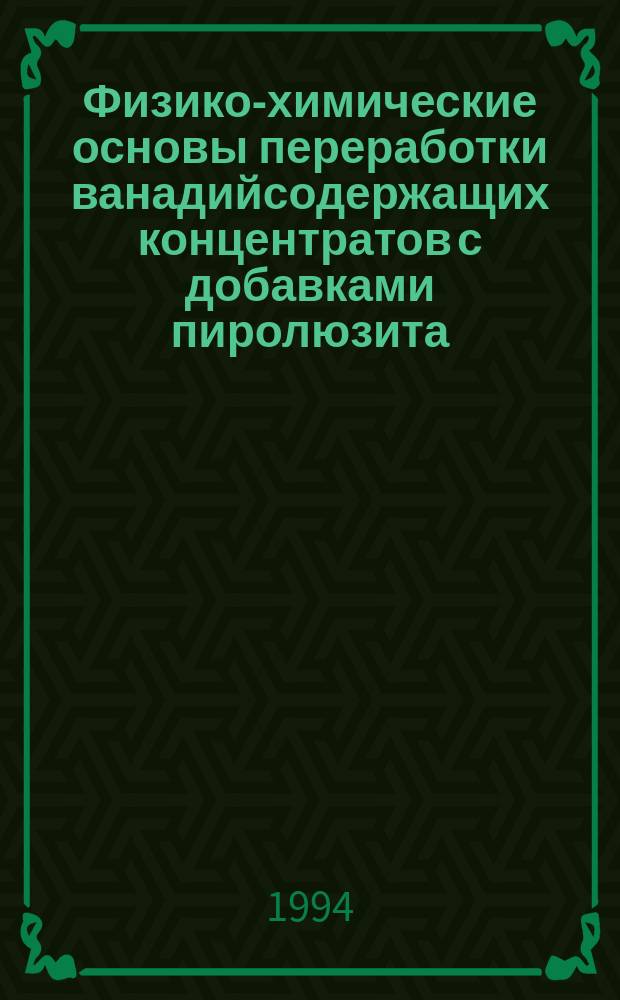 Физико-химические основы переработки ванадийсодержащих концентратов с добавками пиролюзита