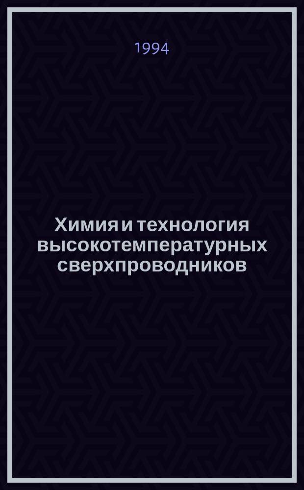 Химия и технология высокотемпературных сверхпроводников