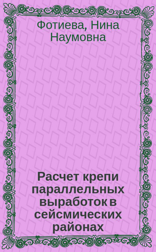 Расчет крепи параллельных выработок в сейсмических районах