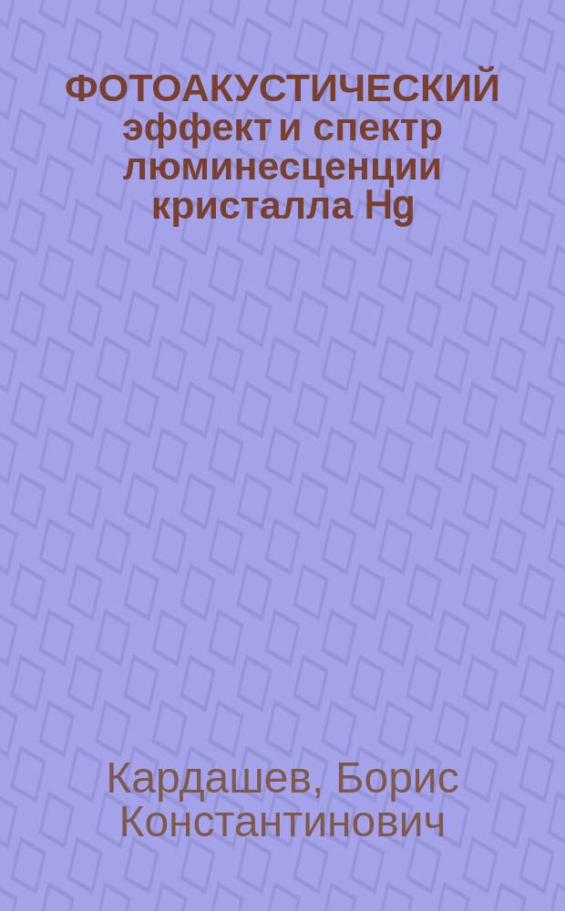 ФОТОАКУСТИЧЕСКИЙ эффект и спектр люминесценции кристалла Hg / ₂