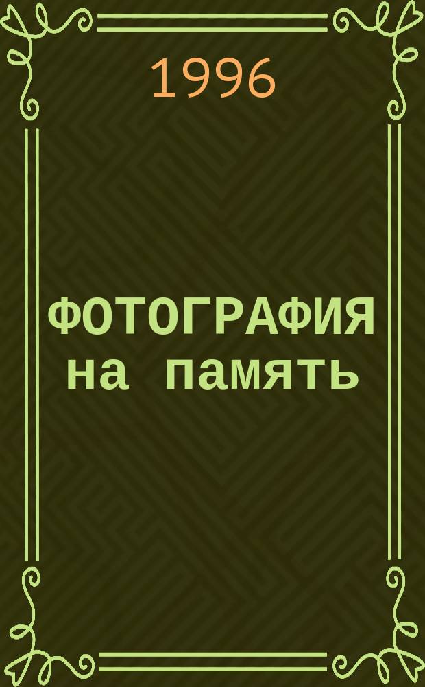 ФОТОГРАФИЯ на память = The photo to remember : История развития фотолюбительства горнозав. края Юж. Урала : 1960-1996 гг. : Альбом