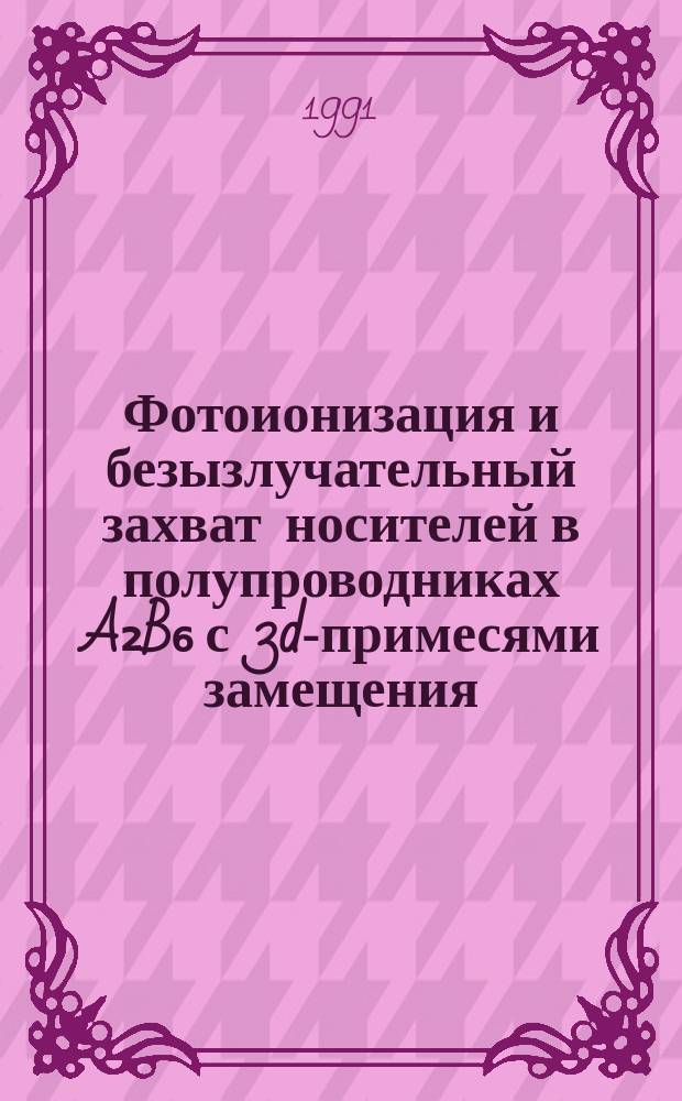 Фотоионизация и безызлучательный захват носителей в полупроводниках A₂B₆ с 3d-примесями замещения