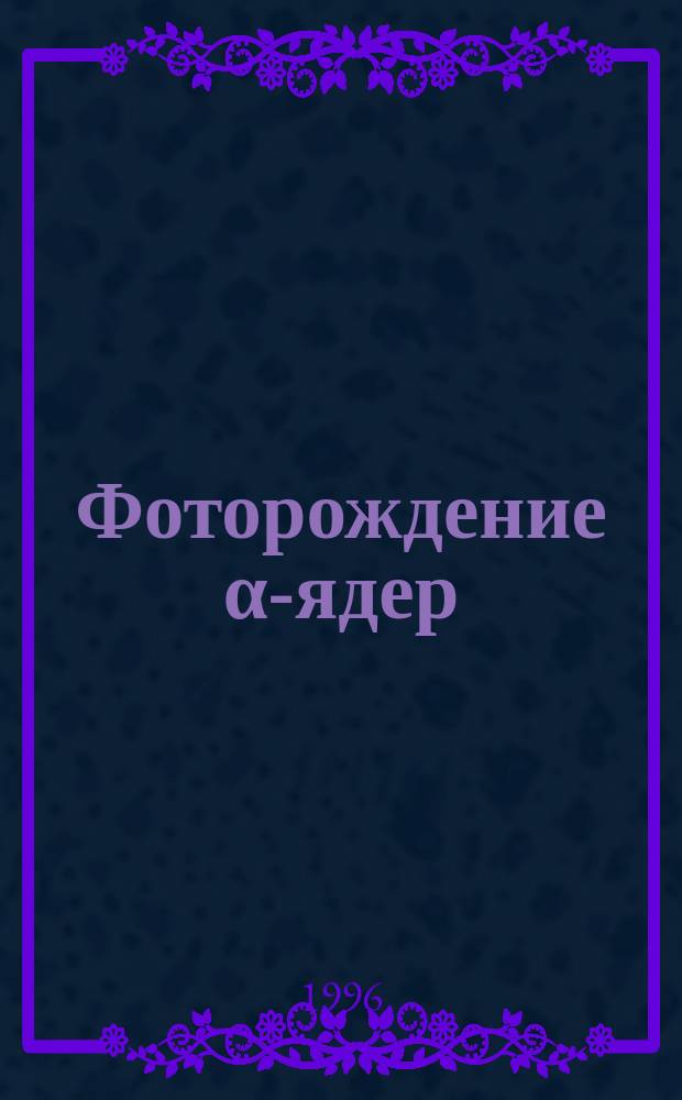 Фоторождение α-ядер (проект эксперимента)