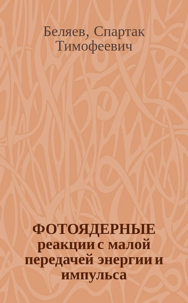 ФОТОЯДЕРНЫЕ реакции с малой передачей энергии и импульса : (Проект первого эксперимента на канале ПМФ накопителя электронов "Сибирь-2")