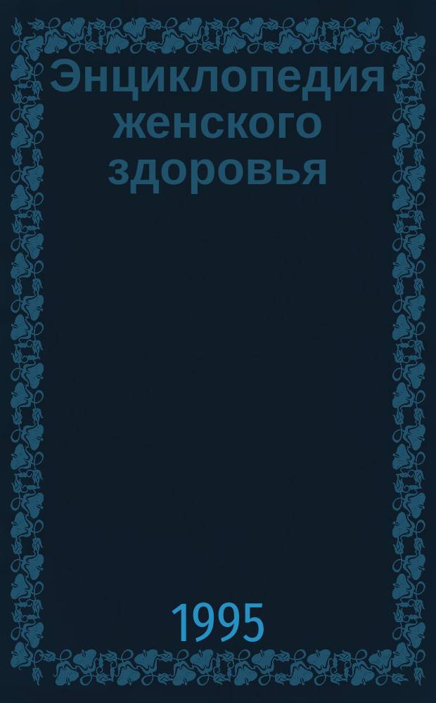 Энциклопедия женского здоровья