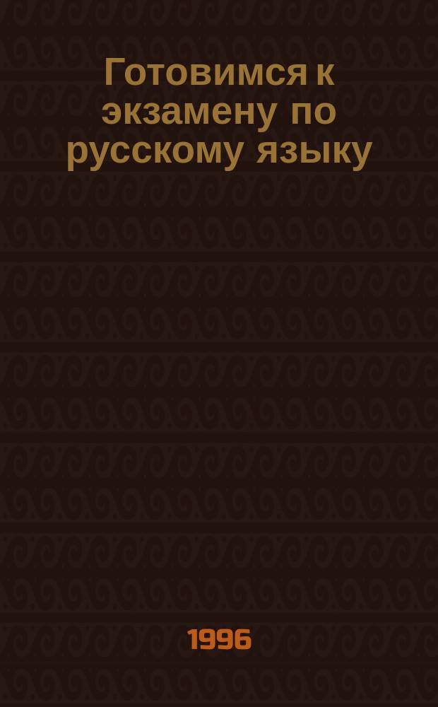 Готовимся к экзамену по русскому языку : (Учеб. пособие для поступающих в вузы)
