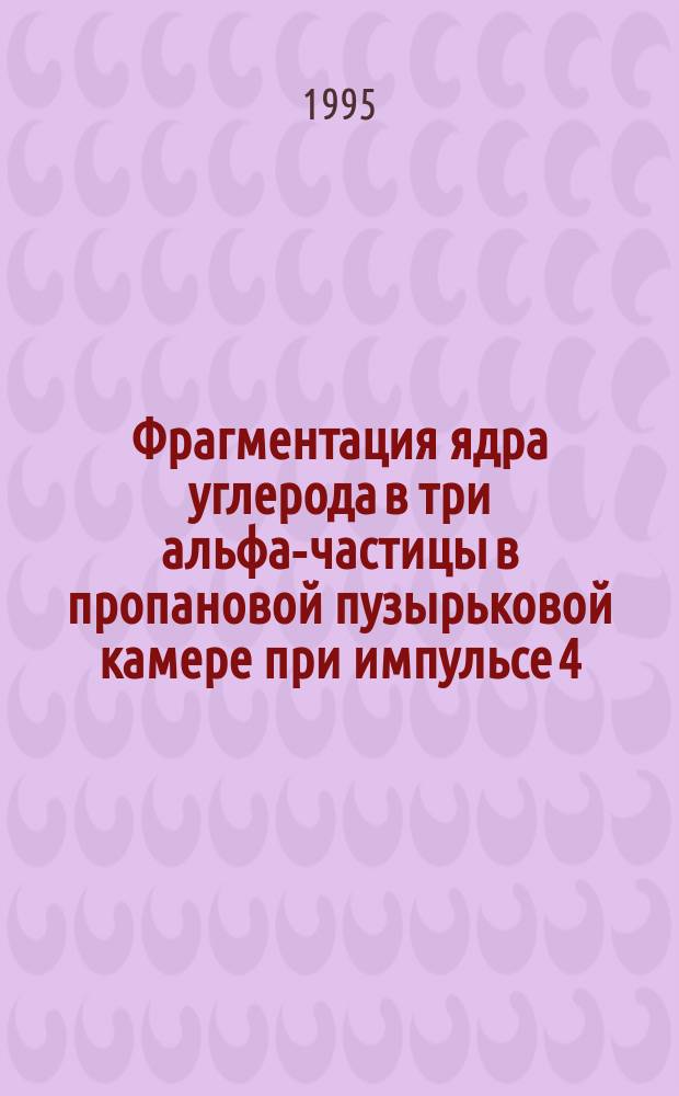 Фрагментация ядра углерода в три альфа-частицы в пропановой пузырьковой камере при импульсе 4,2А ГэВ/с