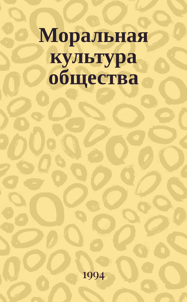Моральная культура общества : Учеб. монография