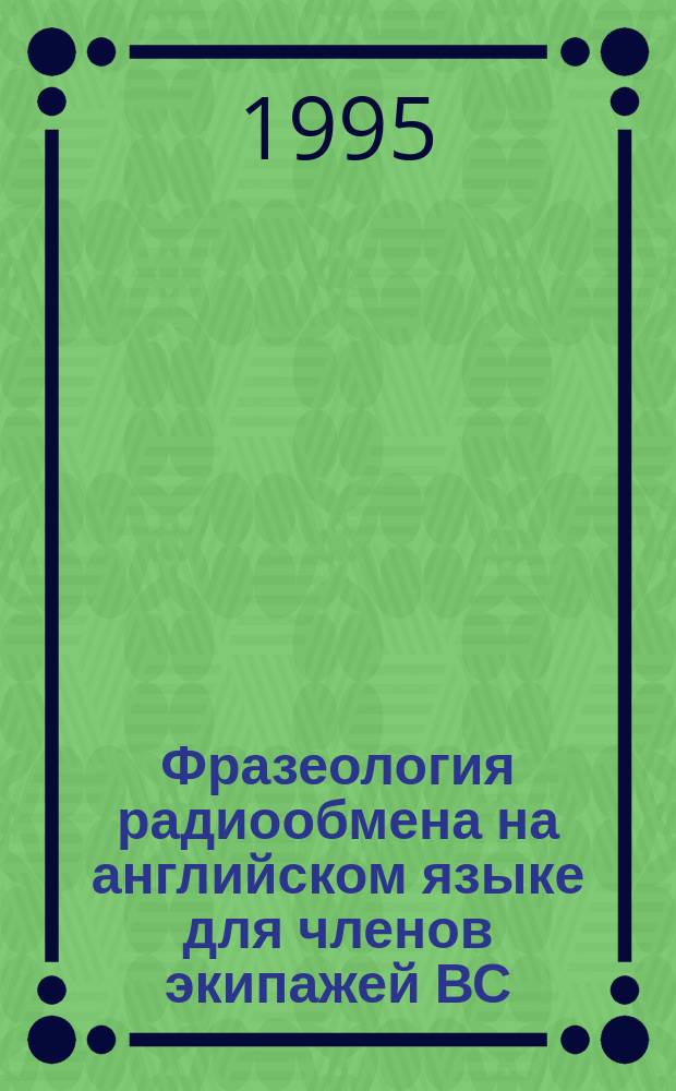 Фразеология радиообмена на английском языке для членов экипажей ВС : Учеб. пособие