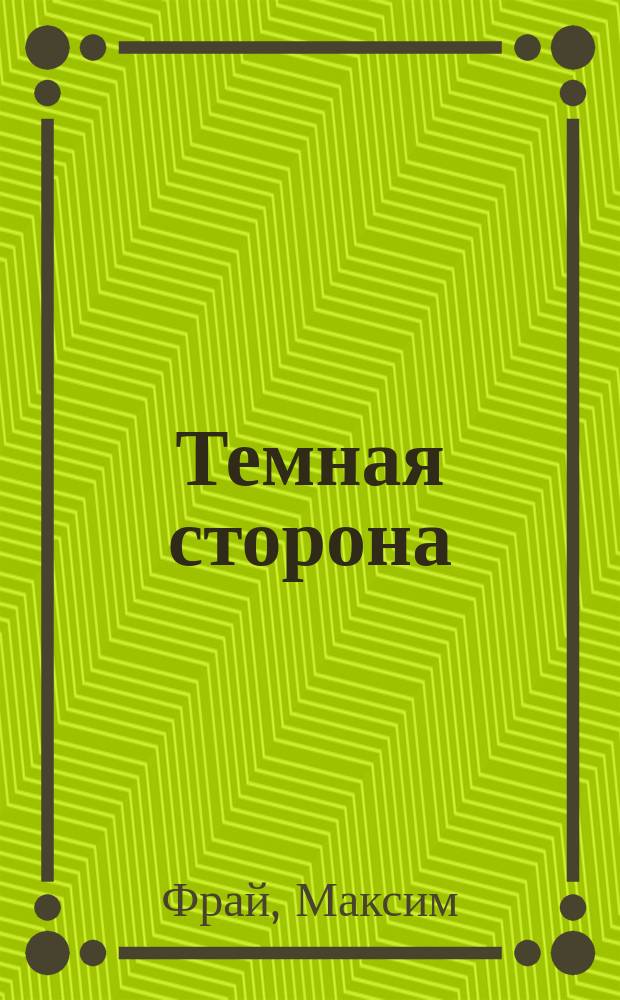 Темная сторона