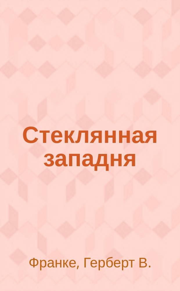 Стеклянная западня : Сборник : Пер. с нем