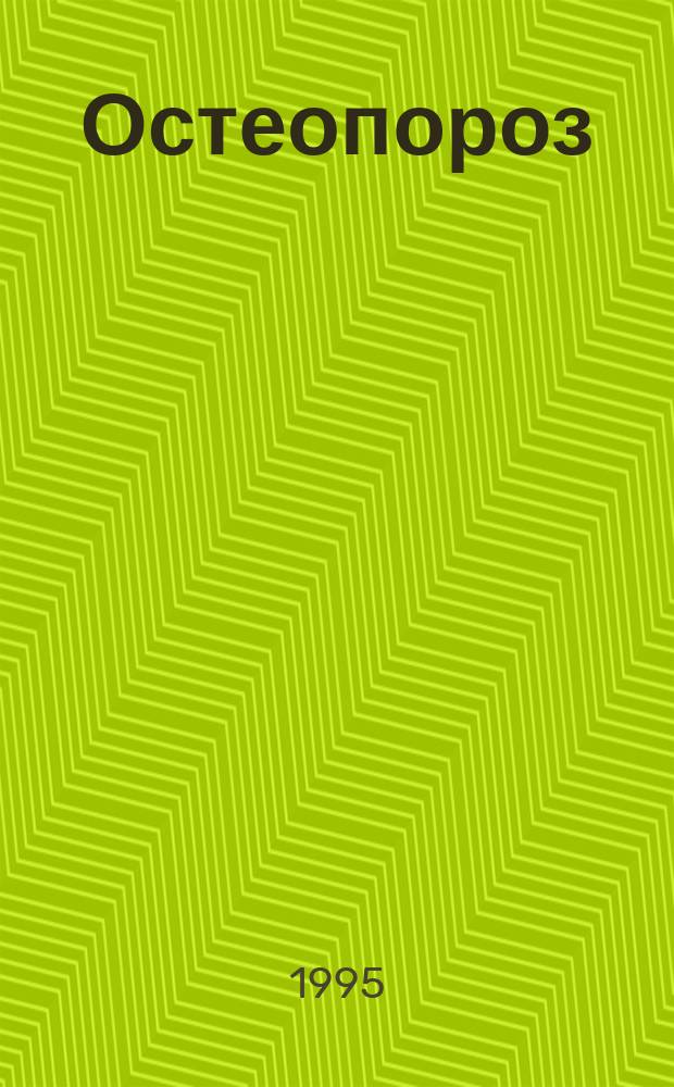 Остеопороз