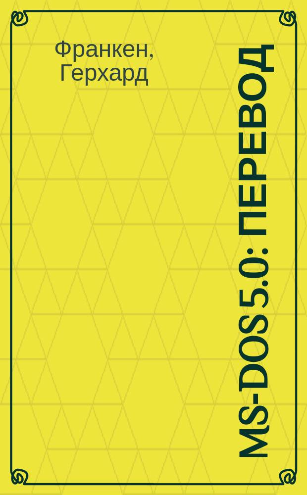 MS-DOS 5.0 : Перевод