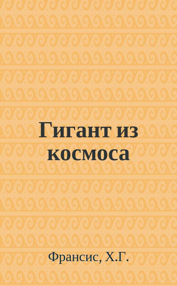 Гигант из космоса : Роман : Перевод