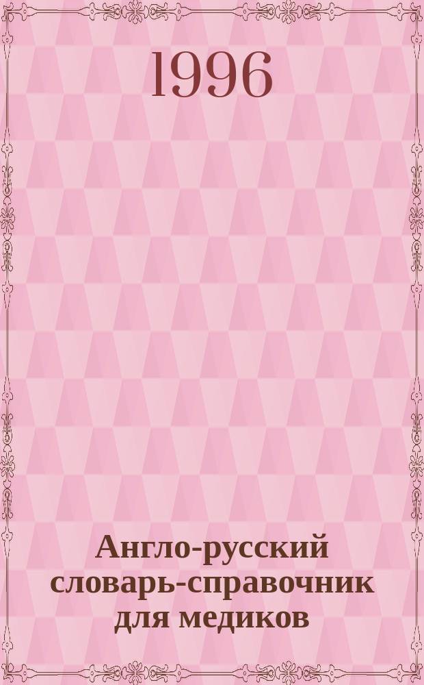 Англо-русский словарь-справочник для медиков