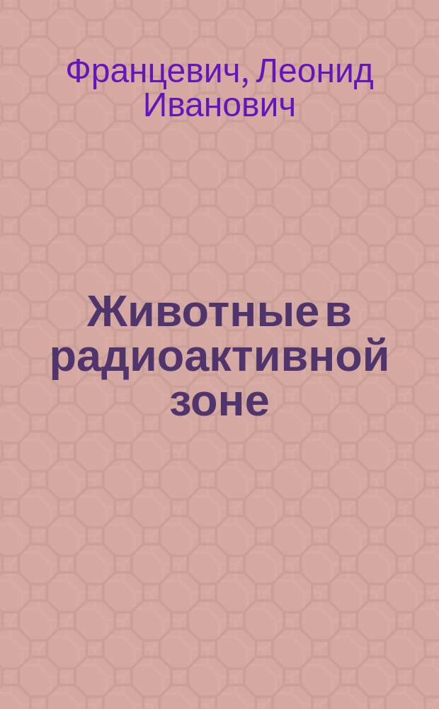 Животные в радиоактивной зоне