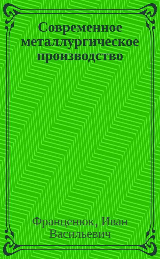 Современное металлургическое производство