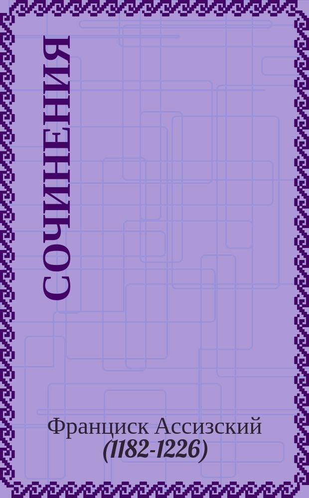 Сочинения