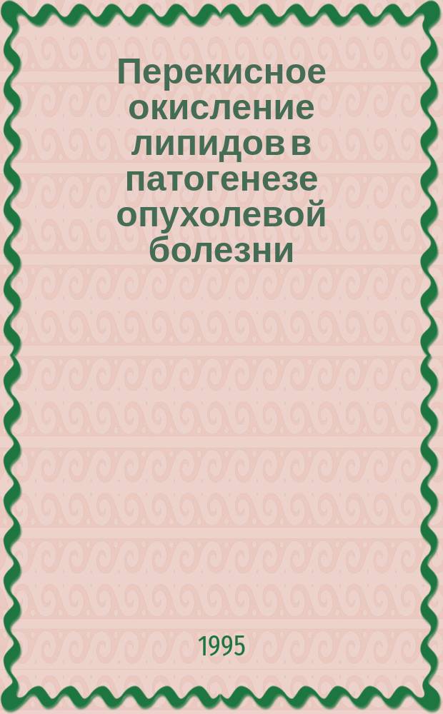 Перекисное окисление липидов в патогенезе опухолевой болезни