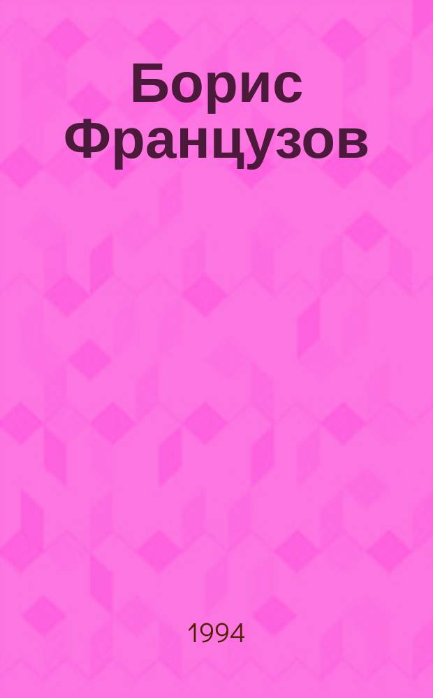 Борис Французов : Графика, живопись : Кат. выст