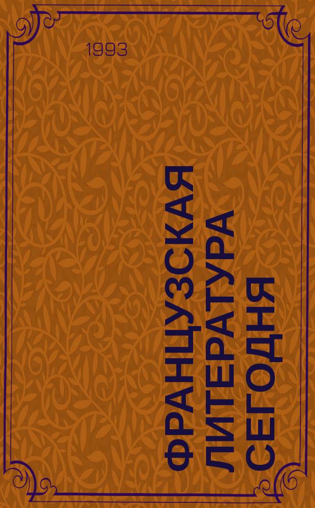 ФРАНЦУЗСКАЯ литература сегодня : Современники и классики