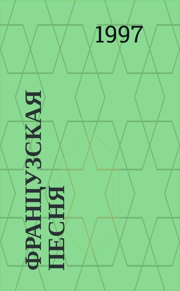 Французская песня : (Стихи и рассказы) : Сборник