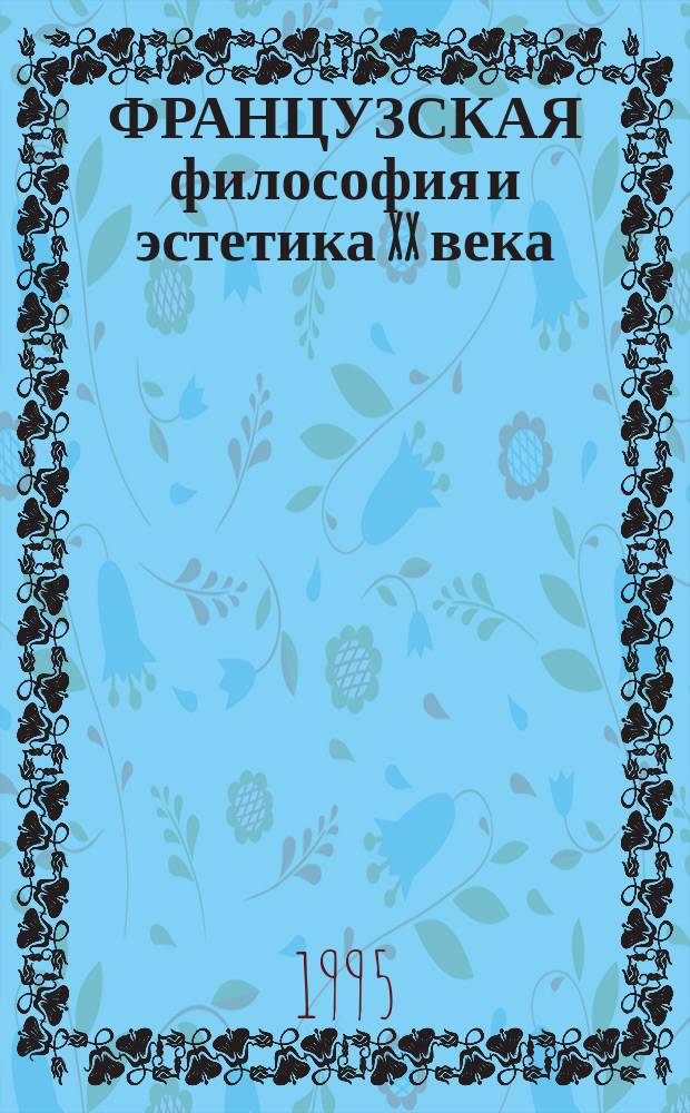 ФРАНЦУЗСКАЯ философия и эстетика XX века : Перевод : Сб.