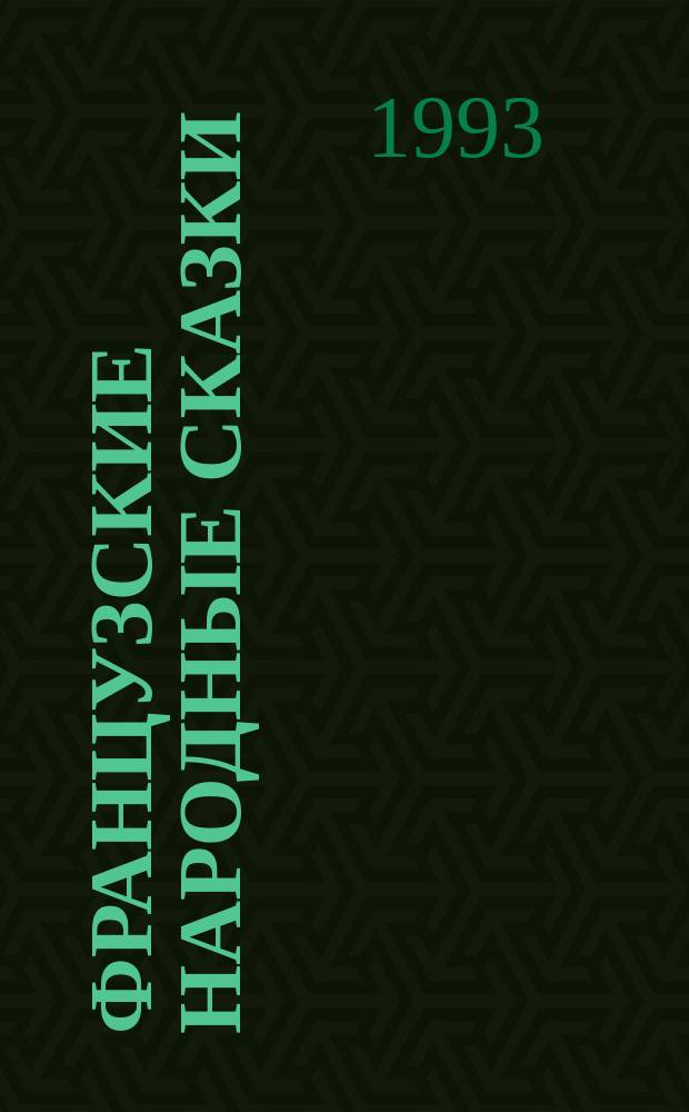Французские народные сказки : Сборник : Для детей