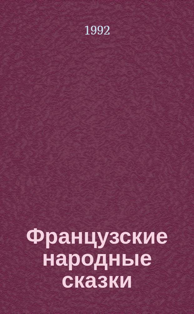 Французские народные сказки : Перевод