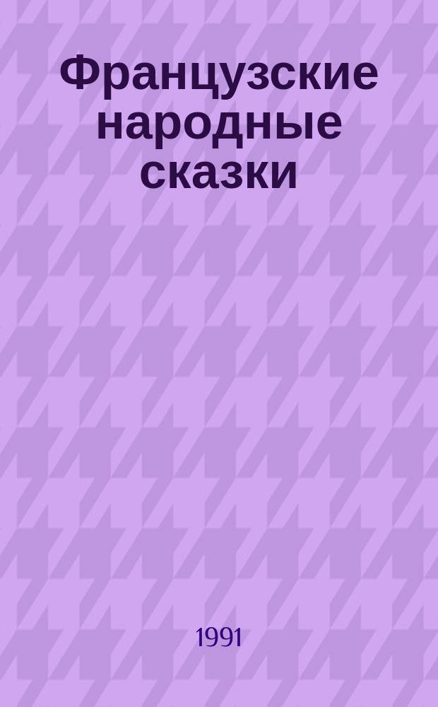 Французские народные сказки : Для детей : Перевод