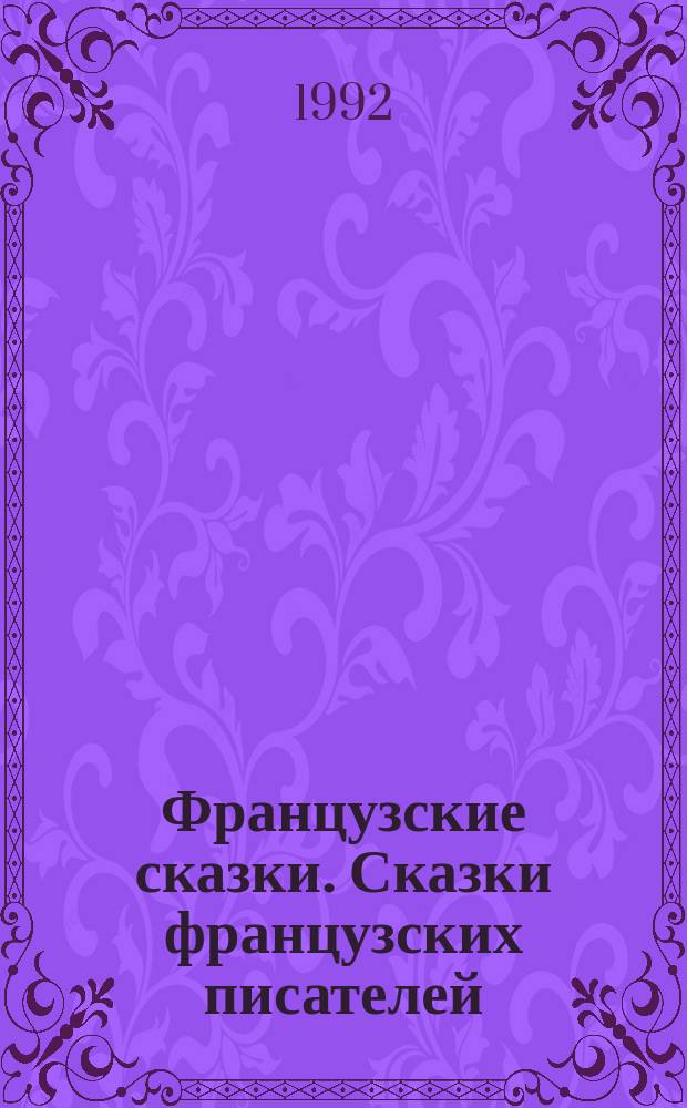 Французские сказки. Сказки французских писателей : Пер. с фр