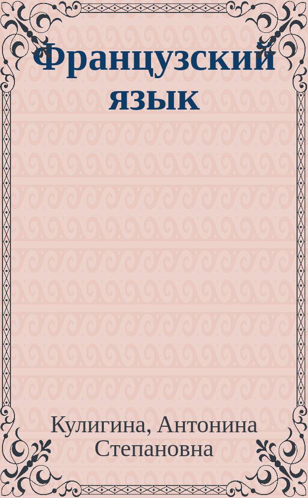 Французский язык : (Проб. учеб. пособие) : Тетр. для учащихся : 2-й кл. : 2-е полугодие