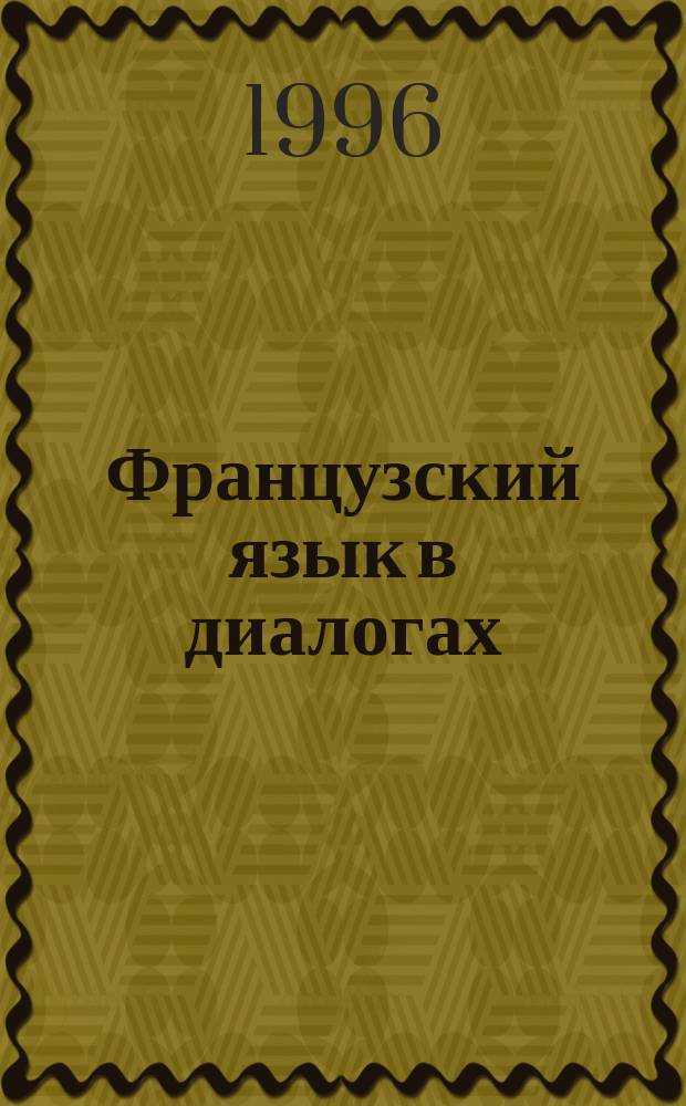 Французский язык в диалогах : Учеб. пособие