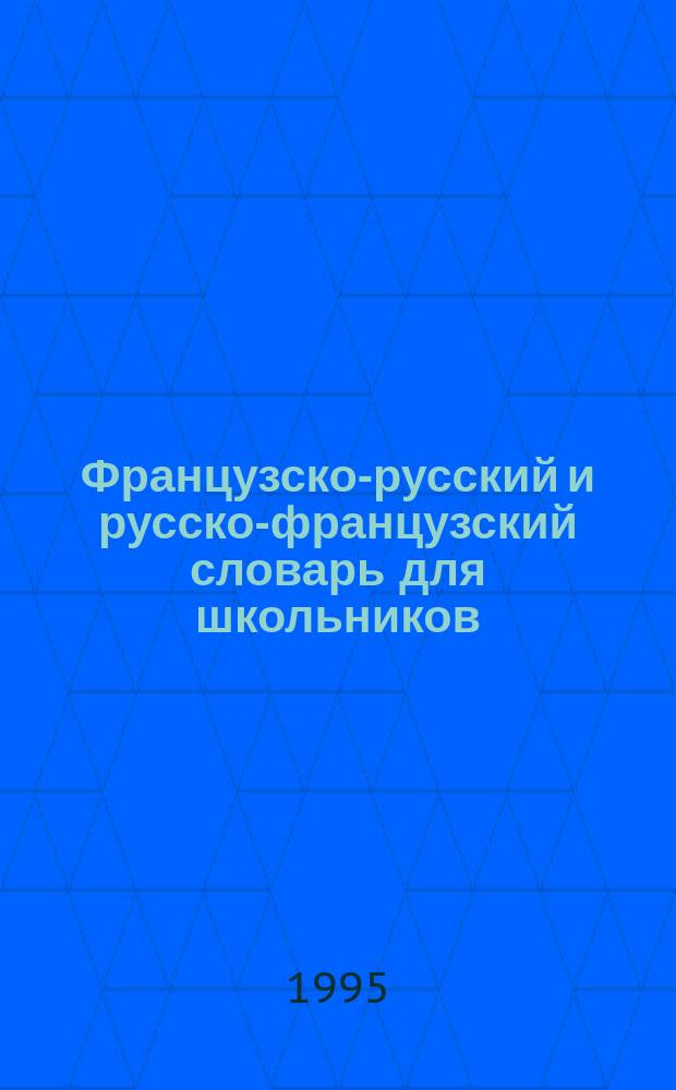 Французско-русский и русско-французский словарь для школьников