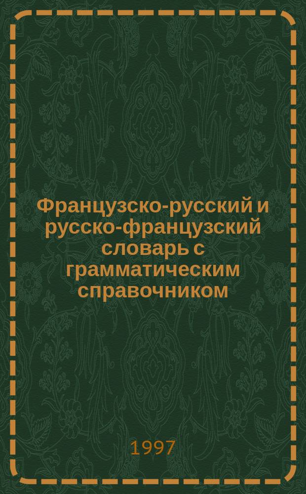 Французско-русский и русско-французский словарь с грамматическим справочником : Ок. 20000 слов