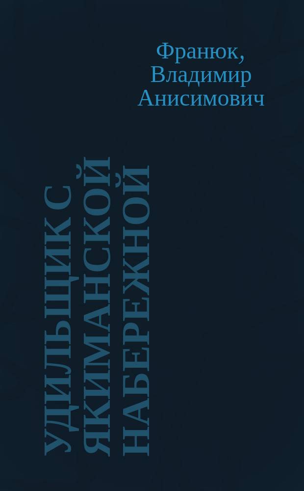 Удильщик с Якиманской набережной