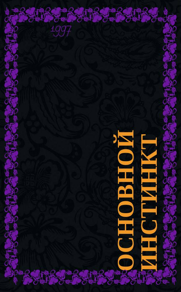 Основной инстинкт