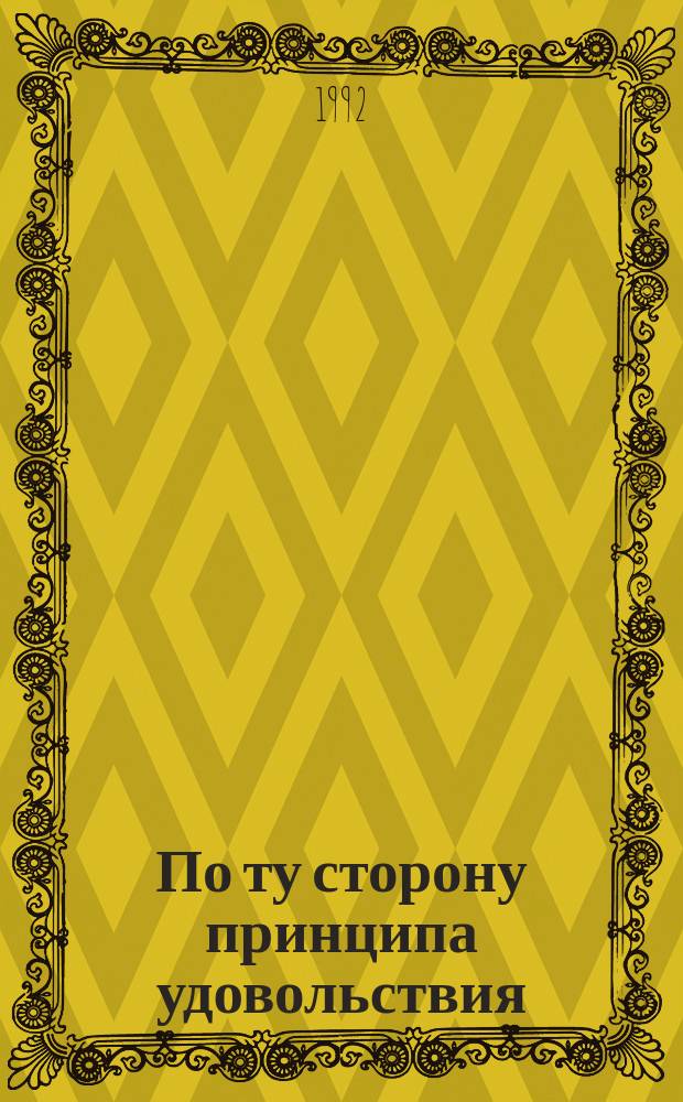 По ту сторону принципа удовольствия : Пер. с нем