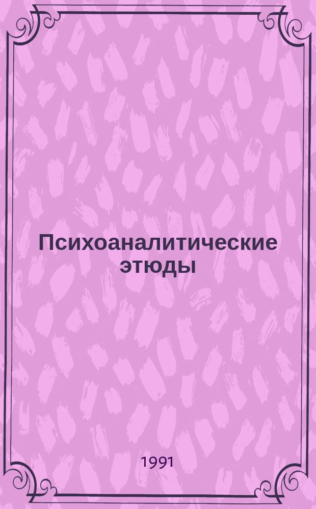 Психоаналитические этюды : Перевод