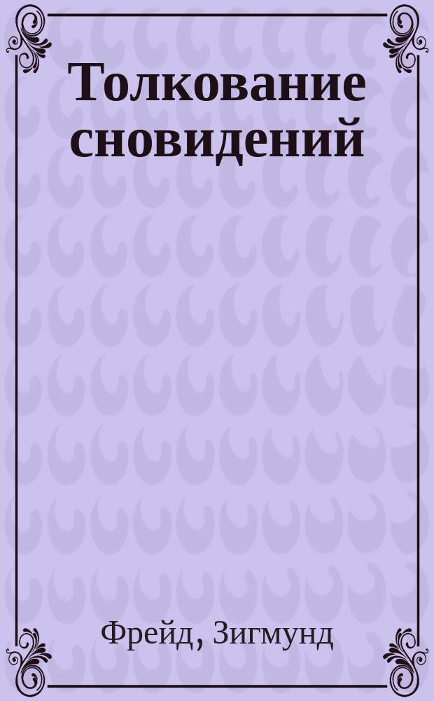 Толкование сновидений : Перевод