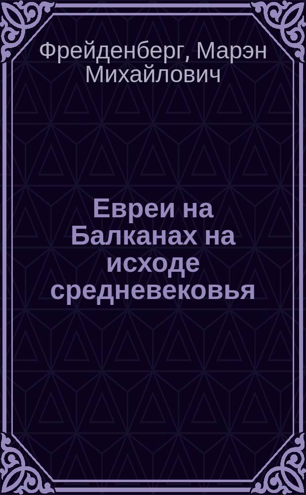 Евреи на Балканах на исходе средневековья