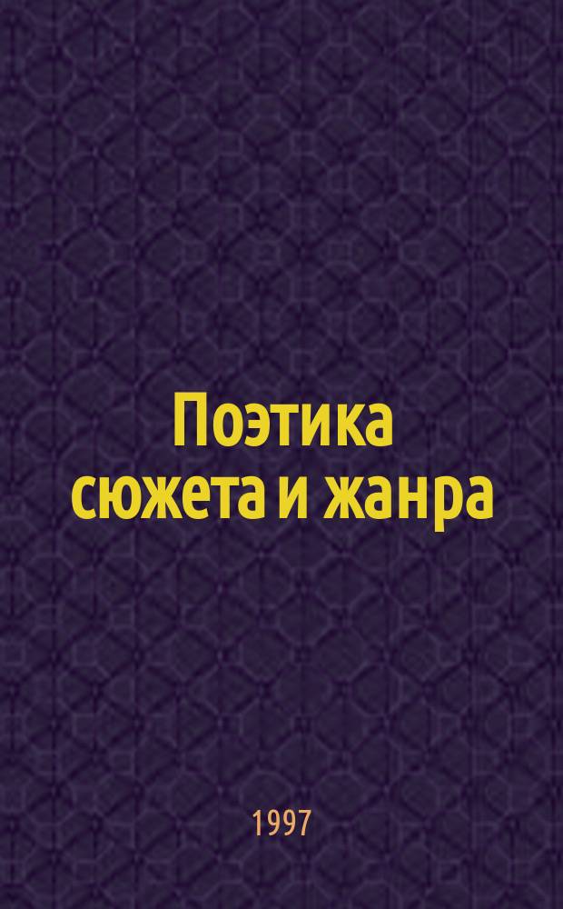 Поэтика сюжета и жанра