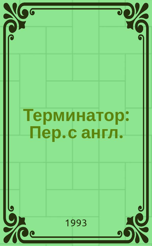 Терминатор : Пер. с англ.
