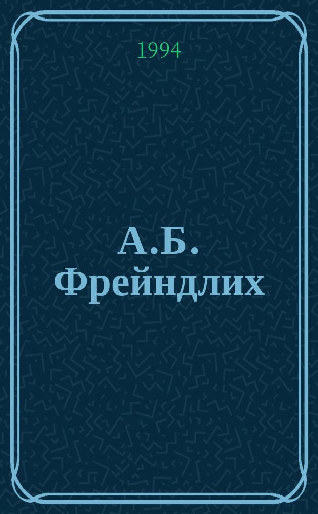 А.Б. Фрейндлих : Информ. бюл. киновидеоматериалов